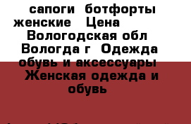 сапоги- ботфорты женские › Цена ­ 9 900 - Вологодская обл., Вологда г. Одежда, обувь и аксессуары » Женская одежда и обувь   